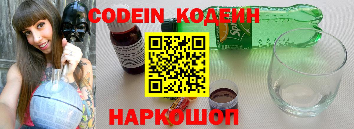 Кодеин Purple Drank  Кодеин напиток Lean (лин)  Вход с VPN  Волхов 