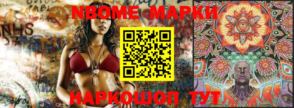 Марки N-bome 1,8мг Волхов